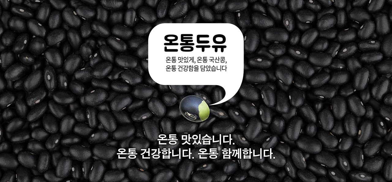 온통두유
